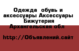 Одежда, обувь и аксессуары Аксессуары - Бижутерия. Архангельская обл.